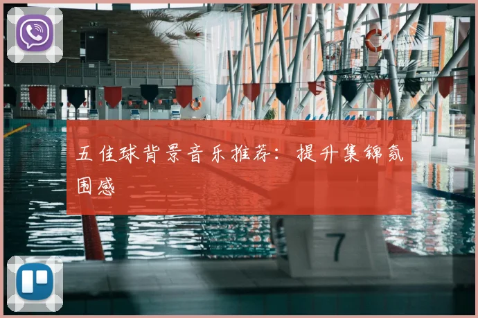 五佳球背景音乐推荐:提升集锦氛围感