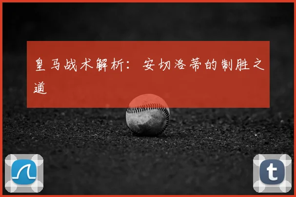 皇马战术解析:安切洛蒂的制胜之道