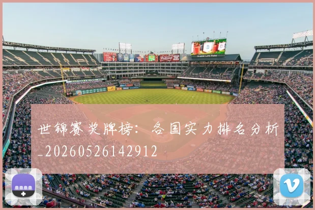 世锦赛奖牌榜：各国实力排名分析_20260526142912