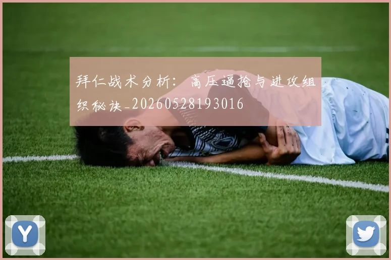 拜仁战术分析：高压逼抢与进攻组织秘诀_20260528193016