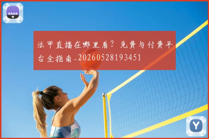 法甲直播在哪里看？免费与付费平台全指南_20260528193451