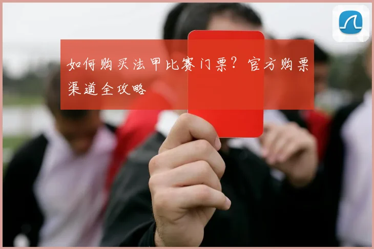 如何购买法甲比赛门票？官方购票渠道全攻略
