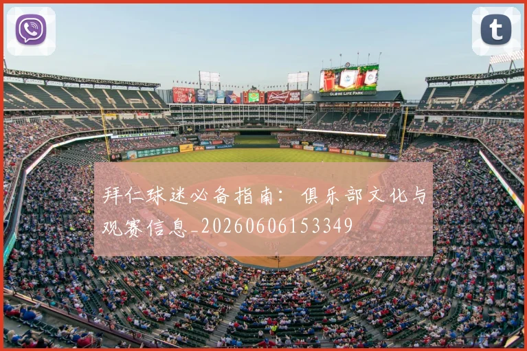 拜仁球迷必备指南:俱乐部文化与观赛信息_20260606153349