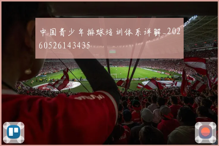 中国青少年排球培训体系详解_20260526143435
