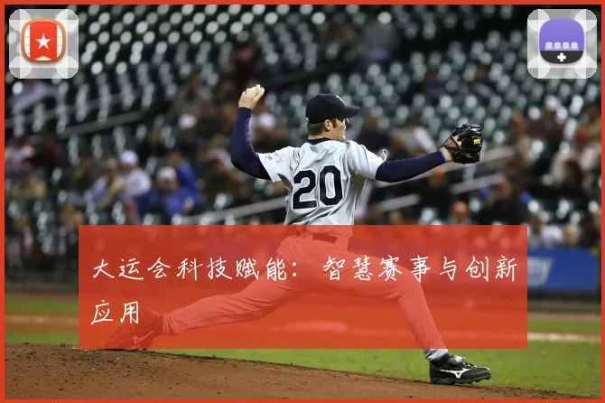 大运会科技赋能:智慧赛事与创新应用
