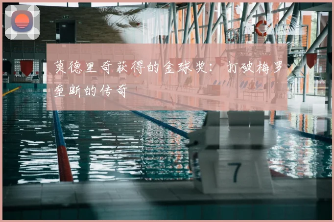 莫德里奇获得的金球奖：打破梅罗垄断的传奇