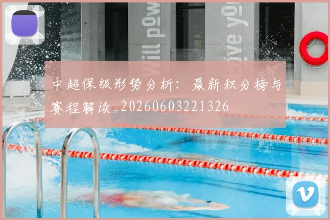 中超保级形势分析：最新积分榜与赛程解读_20260603221326