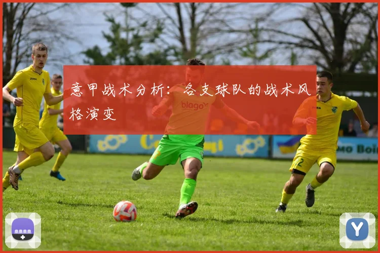 意甲战术分析:各支球队的战术风格演变