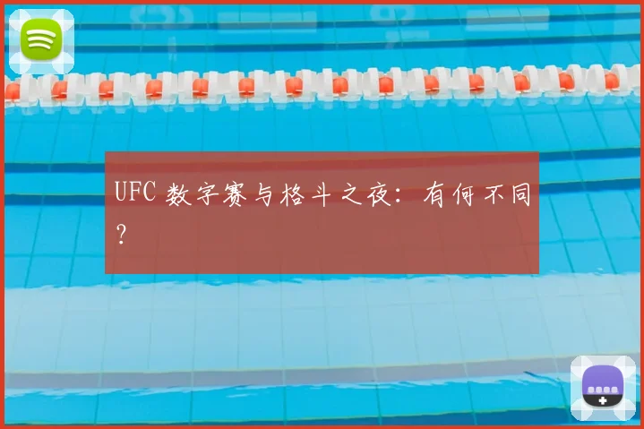 UFC 数字赛与格斗之夜：有何不同？