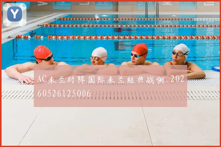 AC米兰对阵国际米兰经典战例_20260526125006