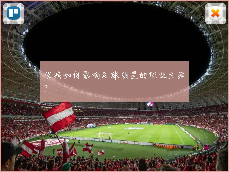 伤病如何影响足球明星的职业生涯?
