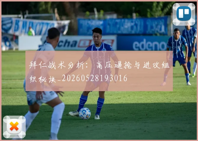 拜仁战术分析:高压逼抢与进攻组织秘诀_20260528193016
