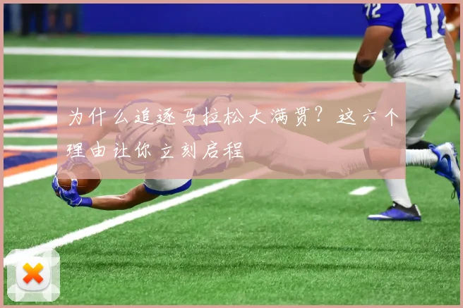 为什么追逐马拉松大满贯?这六个理由让你立刻启程