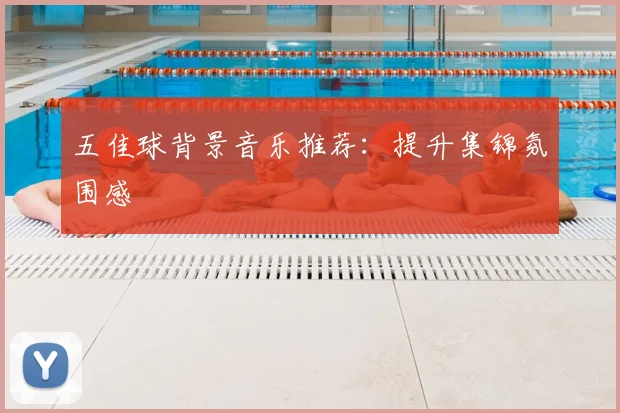 五佳球背景音乐推荐:提升集锦氛围感