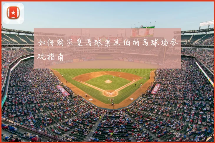 如何购买皇马球票及伯纳乌球场参观指南