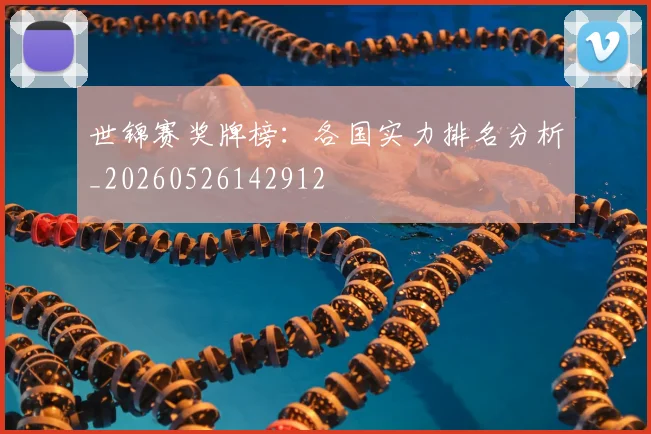 世锦赛奖牌榜：各国实力排名分析_20260526142912