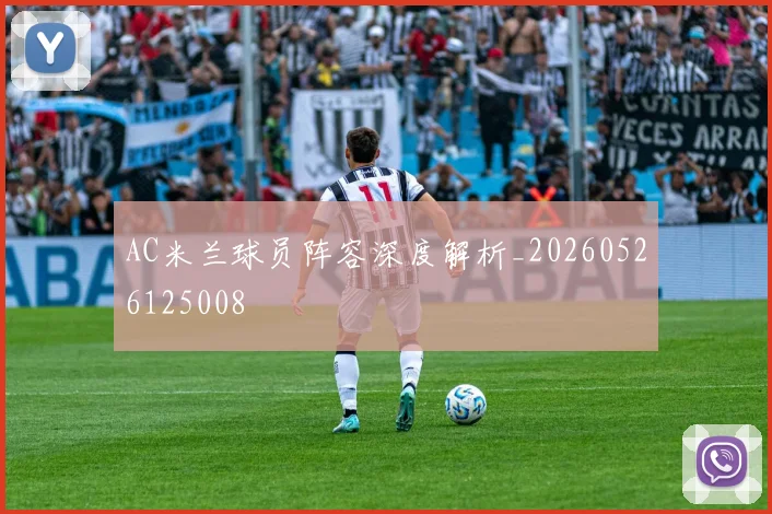 AC米兰球员阵容深度解析_20260526125008