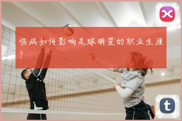 伤病如何影响足球明星的职业生涯？