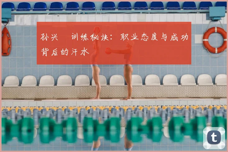 孙兴慜训练秘诀：职业态度与成功背后的汗水