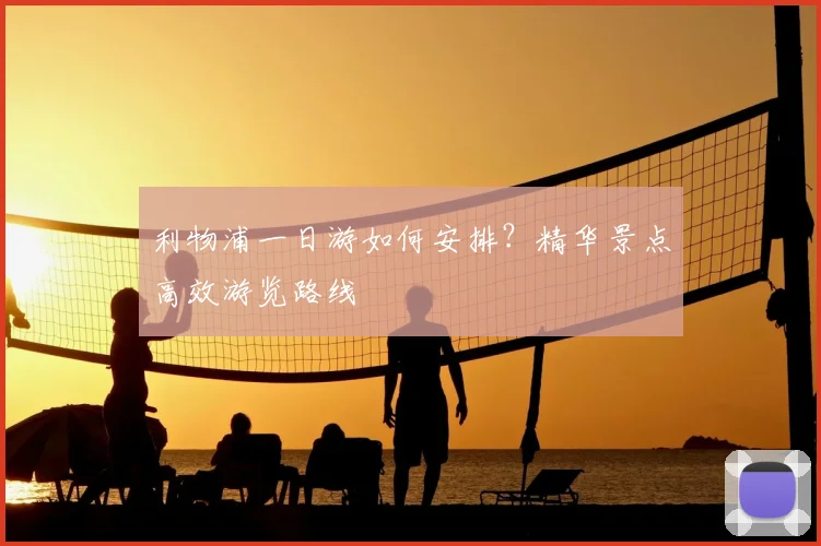 利物浦一日游如何安排？精华景点高效游览路线