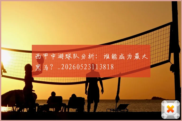 西甲中游球队分析:谁能成为最大黑马?_20260523113818