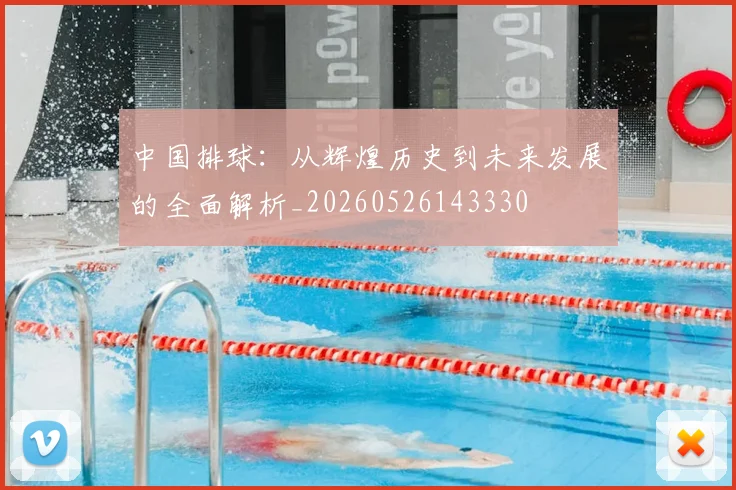 中国排球:从辉煌历史到未来发展的全面解析_20260526143330
